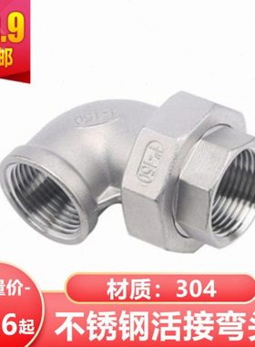304不锈钢内外丝活接弯头DN8 15 25 50 90度直角由任4分6分1寸2寸
