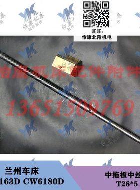 兰州车床 CW6163D CW6180D 中丝杆中螺母T28x5长941 丝杆座长167
