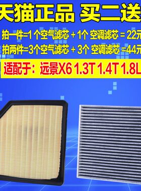 适配吉利远景SUV X6 1.3T 1.8L1.4T空气滤芯空调格原厂升级空滤清