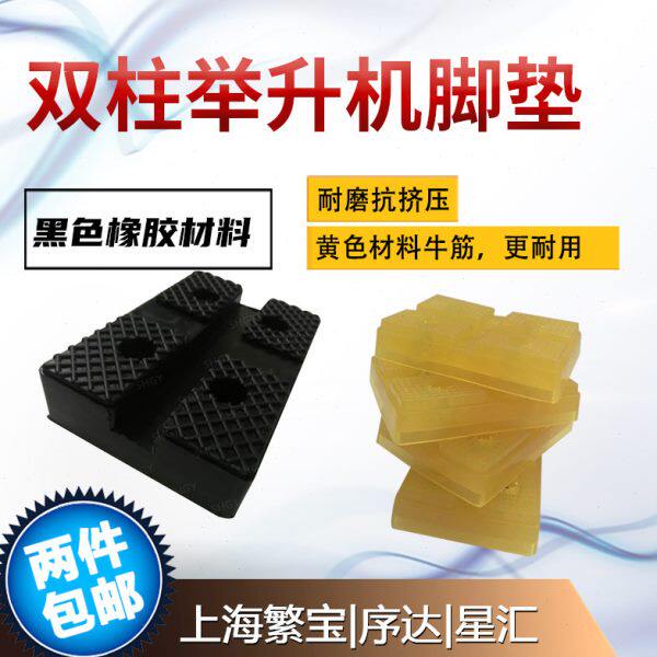上海繁宝序达 举升机方形脚垫 升降机方形脚垫 配件橡胶脚垫牛筋图片