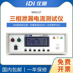 青岛仪迪IDI6121T三相泄漏电流测试仪300V10mA高精度安规测试仪