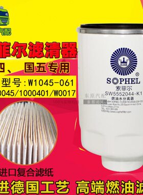 SW5552044-K1粗滤 W0017燃油/水分离器1000401 1105010-E8510电喷