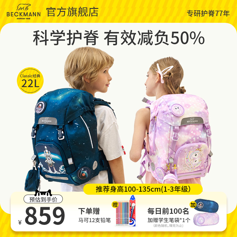 Beckmann贝克曼挪威2023新款护脊书包小学生一到三年级男女孩儿童