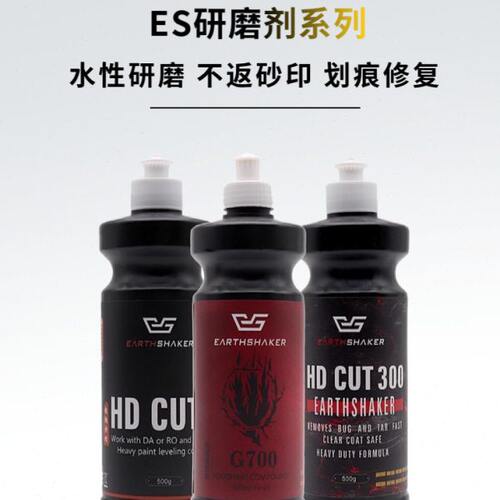 ES水性研磨剂汽车抛光蜡抛光去划痕粗蜡三合一快蜡超细镜面还原蜡