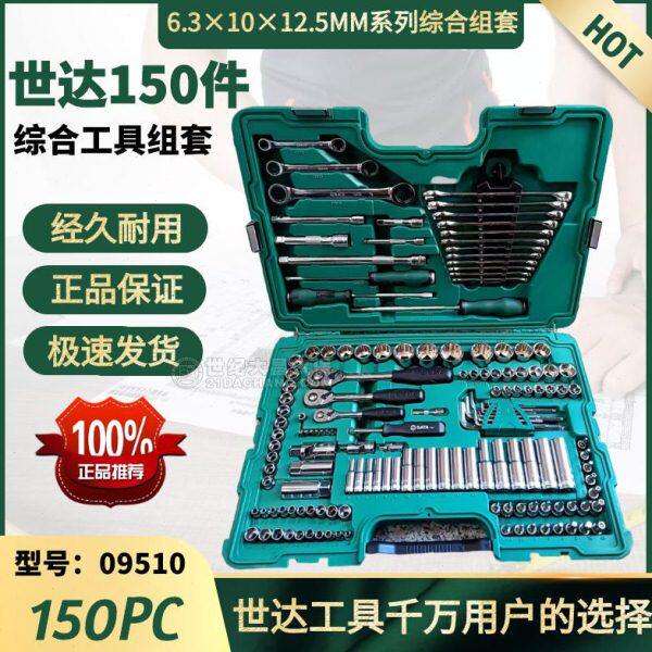 世达09510工具套装世达150件组套光柄棘轮扳手160件工具盒世达100
