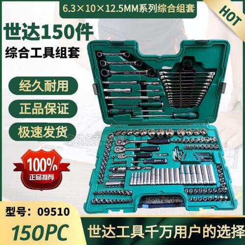 世达09510工具套装世达150件组套光柄棘轮扳手160件工具盒世达100