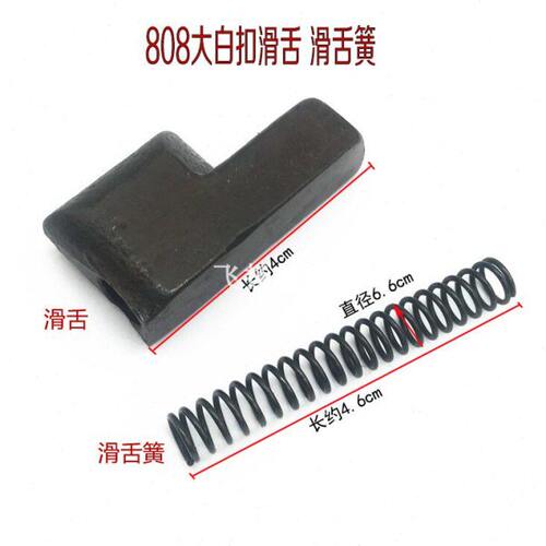 808大白扣滑舌TR348大白扣配件打扣机打钮机四合扣机滑舌弹簧