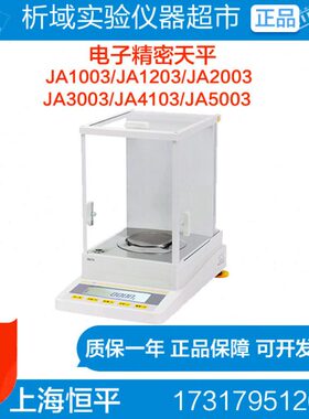 上海恒平JA1003/JA1203/JA2003电子精密天平1mg秤千分之一天平
