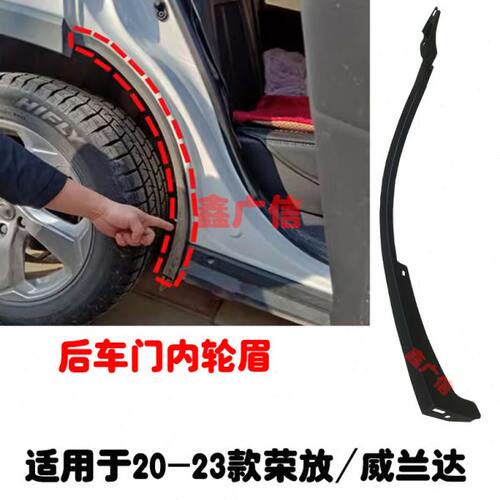 适用20 21 22 23款荣放威兰达后车门内轮眉后轮边饰条轮口防护条