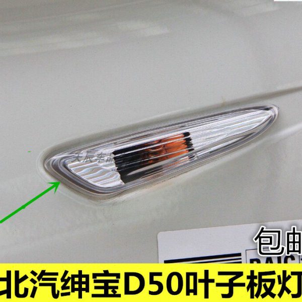 适配北汽绅宝D50叶子板灯D50翼子板灯边灯车身侧灯信号灯转向灯罩图片