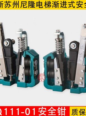 苏州尼隆电梯AQ111-01/AQ112-01/AQ112-02/AQN1A B C D E安全钳