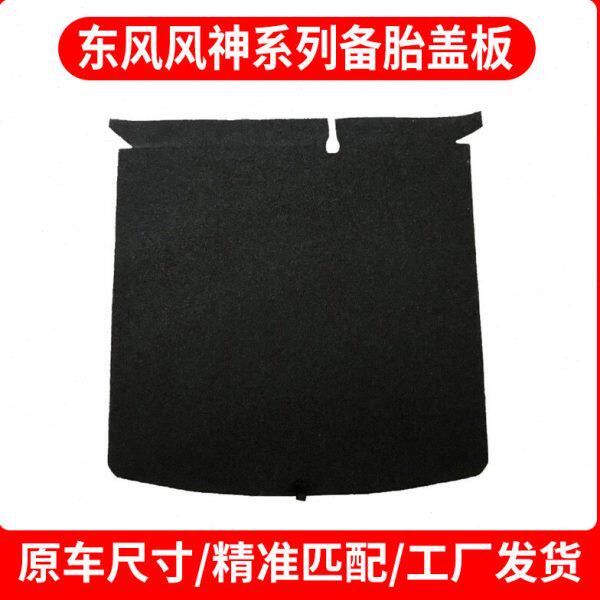 适配东风风神AX7/S30/AX4/AX5/A60后备箱备胎盖板承重板尾箱垫板