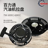 168 百力通汽油机发动机配件750 420cc 163cc 188F拉盘启动器 760