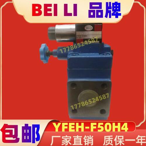 电磁溢流阀YFEH-F50H1 YFEH-F50H2 YFEH-F50H3 YFEH-F50H4-S