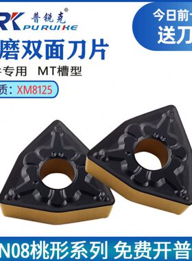 普锐克桃形数控外圆车刀片WNMG080408-TM/080412-MT 8125钢件