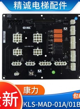 康力电梯插件接口板KLS-MAD-01A/01B/02A主控制柜插件板 电梯配件