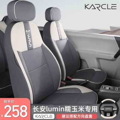 长安糯玉米座椅套Lumin座套专用全包四季M坐垫套车内饰改装座位套