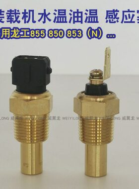 龙工855B 850 853 50新老式装载机铲车配件水温感应塞温度传感器