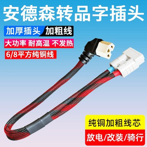 8平方大功率品字插头转安德森转换线50A安L德森转充电口插座转接