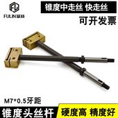 硬度好 线切割机床配件 总长130mm 锥度丝杆 精度高精准 泰州机M7
