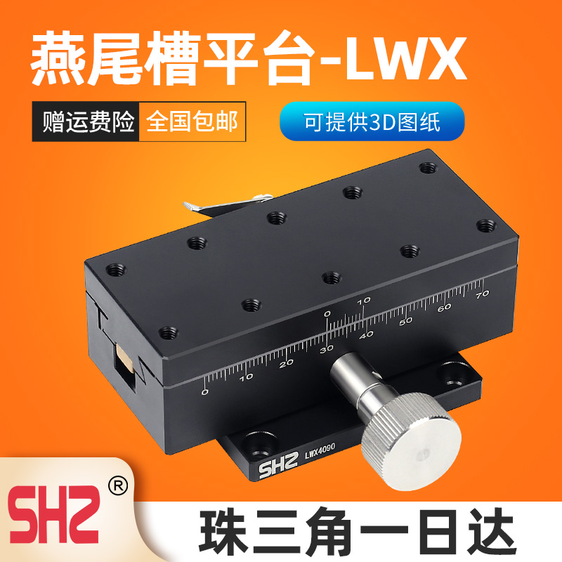 X轴精密位移平台LWX/LWY/LWZ/254C2/4040/4060/90燕尾槽型微调滑