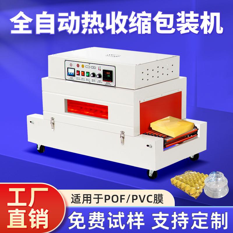 甄宇全自动热缩膜包装机化妆品包装盒套膜餐具鞋盒塑封膜热收缩机