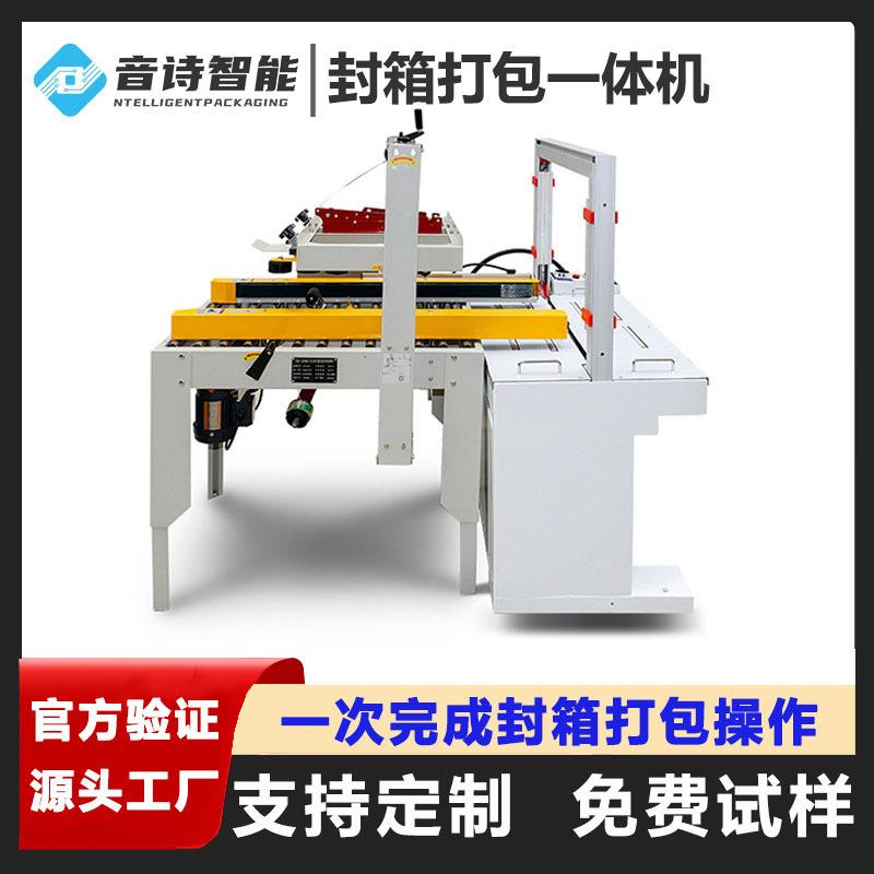 全自动封箱打包一体机纸箱自动封箱机PP带自动捆扎打包机厂家