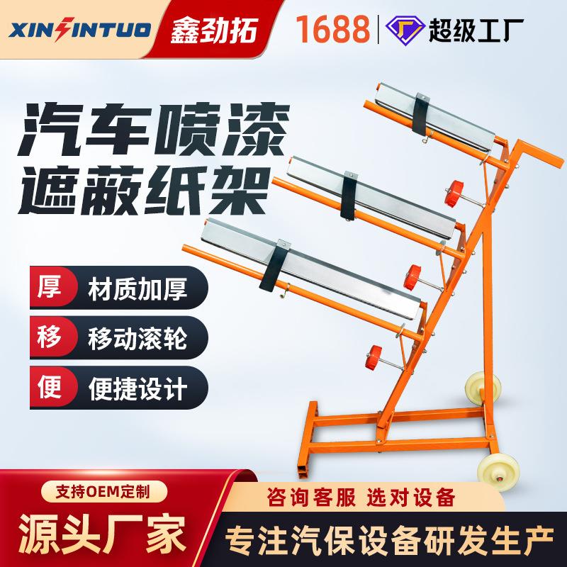 移动汽车喷漆遮蔽纸架子烤漆房喷漆保护膜支架切割架多功能