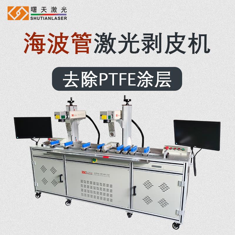 海波管激光剥线机去除中部PTFE涂层光纤激光剥皮机20W免费打样