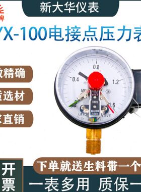 红日YX-100电接点压力表YXC-100磁助式220V/380V/30VA径向轴向表