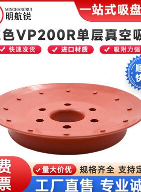 重载VP200R 红色橡胶真空吸盘 工业吊具耐高温机械手气动强力配件