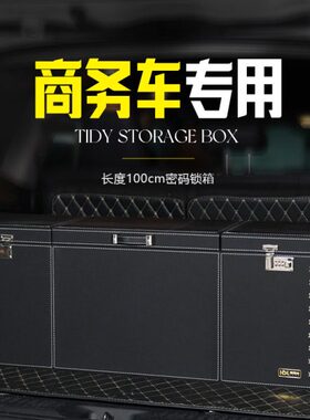商务车汽车后备箱储物尾箱整理收纳mpv车载置物盒车内用品行李箱