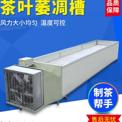 茶叶萎凋机 晾青摊凉红茶乌龙茶福鼎白茶萎凋槽 茶叶机械