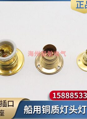 船用铜质灯座B15/B22卡口插口底座HT15-0/BT22-0螺口E27平灯头