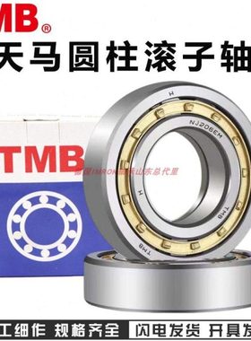 TMB天马轴承NU NJ 203 204 205 206 207 208 209 210 211 212 EM