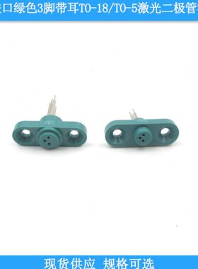 美国进口绿色3脚带耳TO-18/5.6mmTO-5/9mm激光二极管测试座连接插