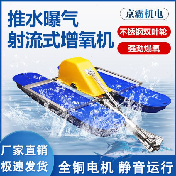不锈钢射流式推水爆气增氧机鱼塘专用曝气机推流涌浪底部活水曝气图片