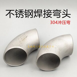 304焊接弯头76不锈钢弯头89无缝冲压弯108 133 159 219 273弯管