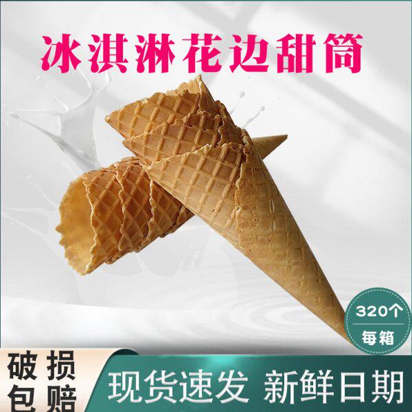 冰淇淋花边甜筒脆皮蛋卷蛋筒冰激凌华夫筒蛋托脆皮壳大中号320只