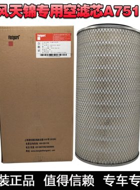 东风天锦嘉运特商三环弗列加26549空气滤芯K2467空滤A751