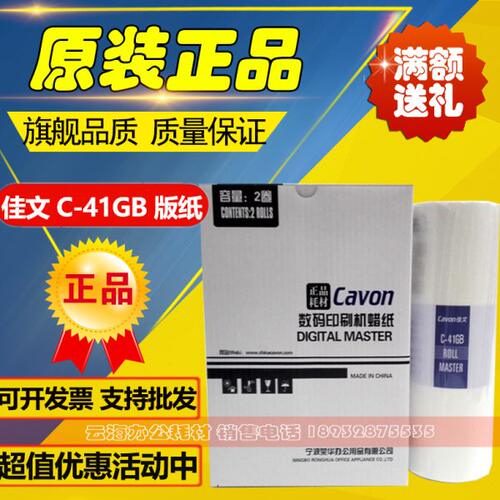 原装 佳文 C-41GB 版纸 VC 277C 376C 575C 676C 686C 版纸