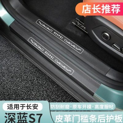 适用深蓝S07/S7专用皮革门槛条后护板迎宾防刮保护内饰改装配件