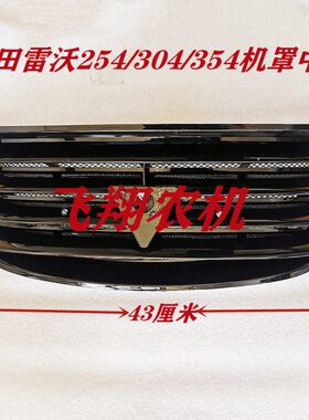 福田雷沃拖拉机前脸机罩中网TE254/304/354风窗前脸栅格总成