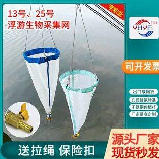 浮游生物网13号 25号浮游微生物 植物采集网浅水浮游沾泥网,五金/工具,其它仪表仪器,淘宝优惠券,粉丝福利购,淘宝优惠卷