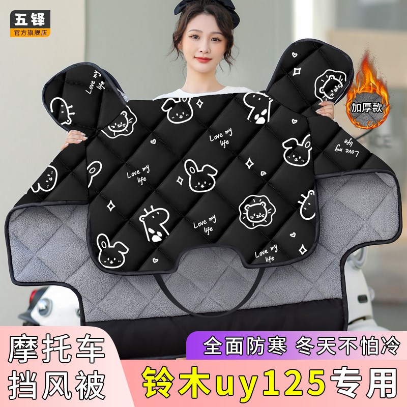 铃木uy125摩托车挡风被冬季款加绒加厚四季通用电动车防风罩