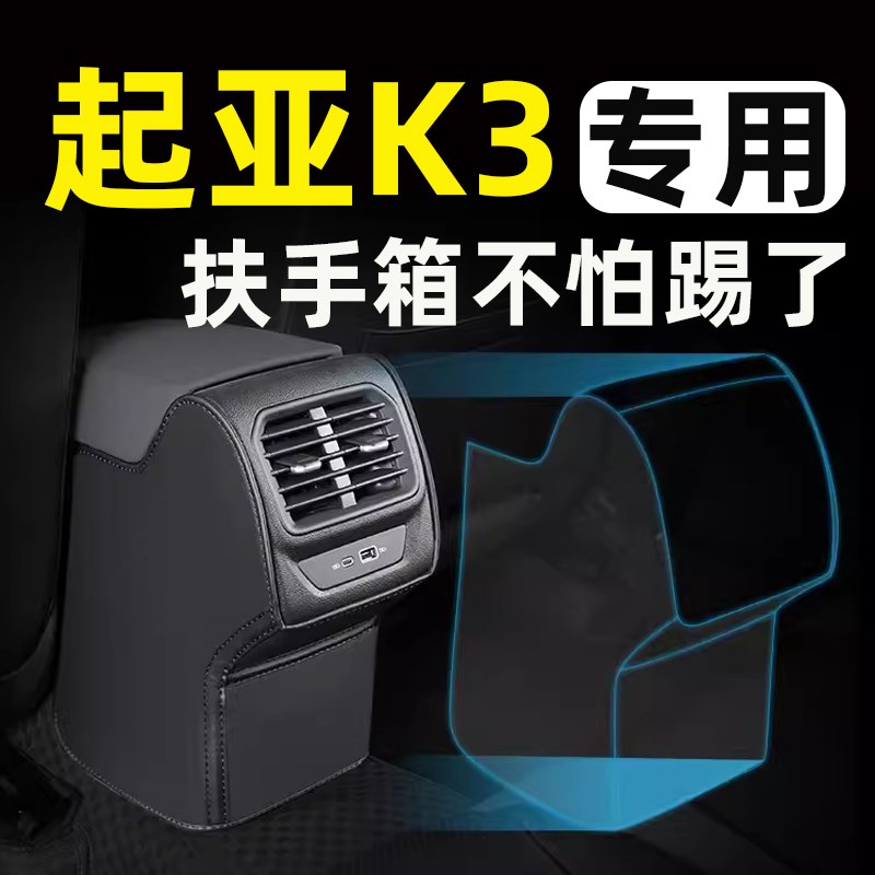 起亚k3扶手箱套防踢垫后排座椅改装件装饰汽车内饰专用品配件大全
