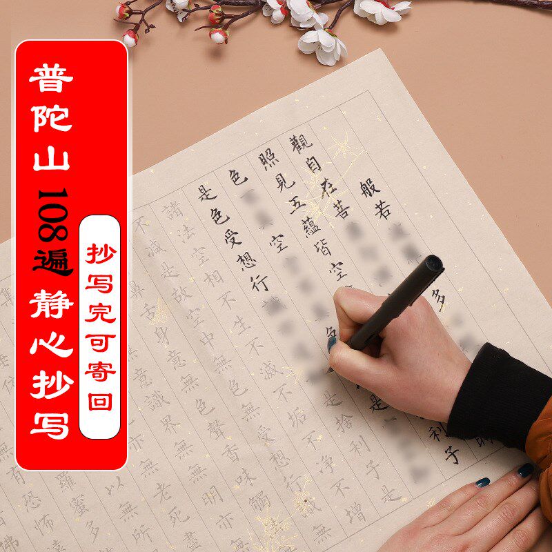 普陀山108遍初学者静心抄写入门手抄本新手临摹毛笔字帖可寄回