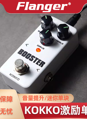 KOKKO激励BOOSTER 单块效果器 电吉他过载清音推子 BOOST音量增强