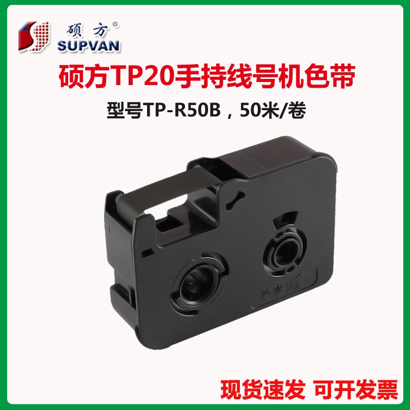 硕方线号机TP20色带TP-R50B 便携手持式号码管打印机黑色印字墨盒
