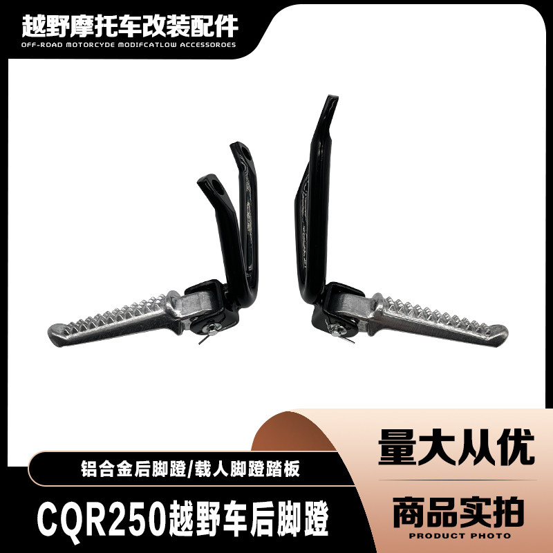 CQR250越野摩托车配件 铝合金后脚蹬 脚踏板 加强载人脚蹬